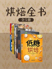 烘焙全书(全5册)