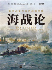 战争事典060:海战论:影响战争方式的战略经典