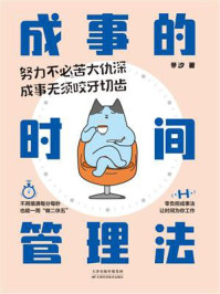 成事的时间管理法