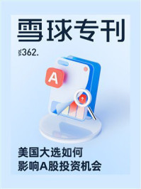 雪球专刊362期:美国大选对资产配置的影响