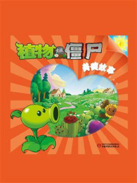 植物大战僵尸.美德故事.1