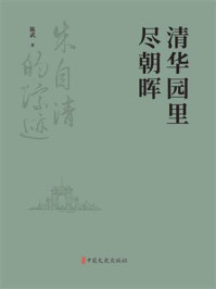 清华园里尽朝晖