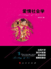 爱情社会学