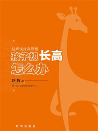 赵辉谈身高管理:孩子想长高怎么办