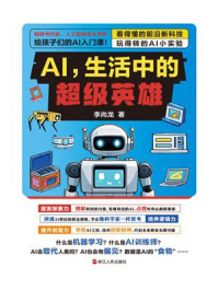 AI，生活中的超级英雄