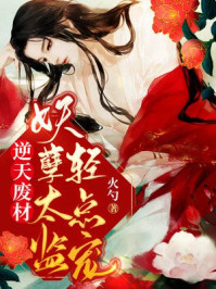 逆天废材：妖孽太监轻点宠