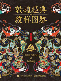 敦煌经典纹样图鉴