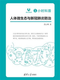 1小时科普：人体微生态与新冠肺炎防治
