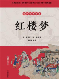 红楼梦:青少年阅读版