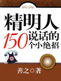 精明人说话的150个小绝招