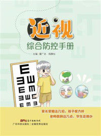 近视综合防控手册