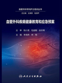 血管外科疾病健康教育和应急预案