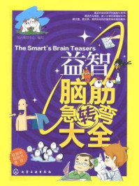 益智脑筋急转弯大全