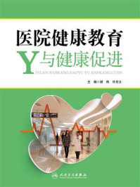 医院健康教育与健康促进