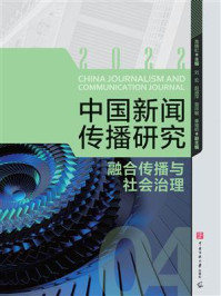 中国新闻传播研究：融合传播与社会治理