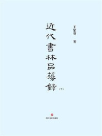 近代书林品藻录（下册）