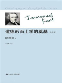 道德形而上学的奠基(注释本)