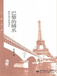巴黎的鳞爪