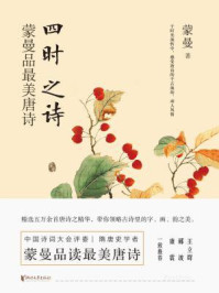四时之诗:蒙曼品最美唐诗