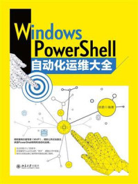 Windows PowerShell自动化运维大全