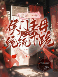 重活一世，侯府主母让不孝子统统跪下