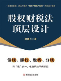 股权财税法顶层设计