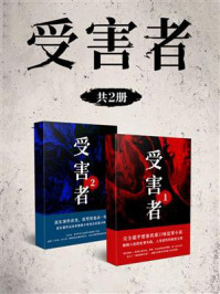受害者（全2册）