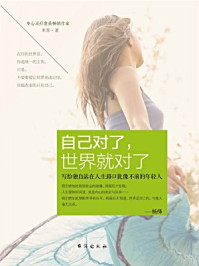 自己对了,世界就对了