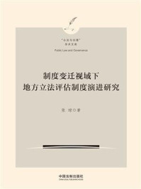 制度变迁视域下地方立法评估制度演进研究