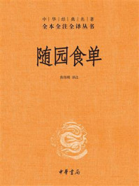 随园食单--中华经典名著全本全注全译