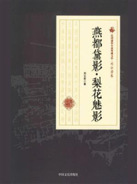 燕都黛影·梨花魅影