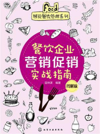 餐饮企业营销促销实战指南：图解版