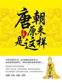 唐朝原来是这样