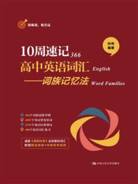 10周速记高中英语词汇:词族记忆法