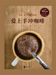 爱上手冲咖啡