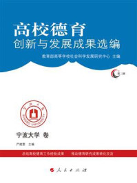 高校德育创新与发展成果选编.第2辑·宁波大学卷