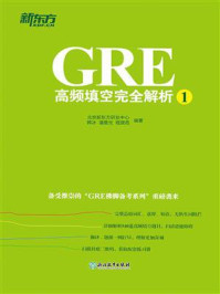 GRE高频填空完全解析1