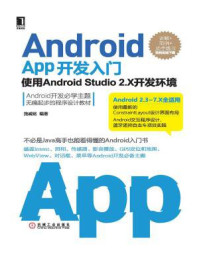 Android App开发入门：使用Android Studio 2.X开发环境（第2版）