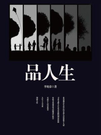 品人生