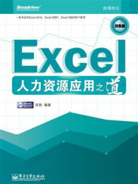 Excel人力资源应用之道 (双色)