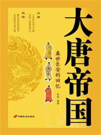 大唐帝国