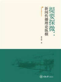 提要探微：新闻传播理论纵横