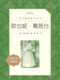 欧也妮·葛朗台(语文阅读推荐丛书)