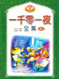 一千零一夜全集 6