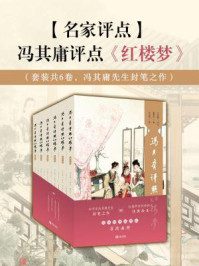 冯其庸评点《红楼梦》(全6册)