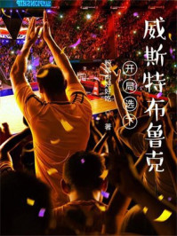 开局选下威斯特布鲁克