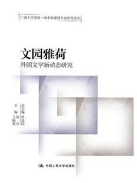 文园雅荷：外国文学新动态研究