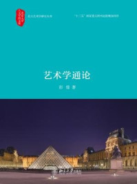 艺术学通论