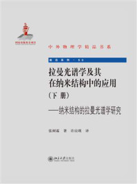 拉曼光谱学及其在纳米结构中的应用(下册):纳米结构的拉曼光谱学研究