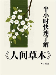 半小时快速了解《人间草木》